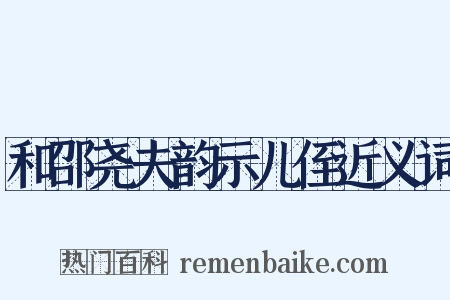 和邵尧夫韵示儿侄近义词是什么意思的图片